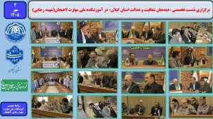 برگزاری نشست تخصصی «دیده‌بان شفافیت وعدالت استان گیلان» در آموزشکده ملی مهارت لاهیجان (شهید رجایی)  2