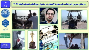 درخشش مدرس آموزشکده ملی مهارت لاهیجان در جشنواره بین‌المللی فیلم‌های کوتاه ۲۰۲۶