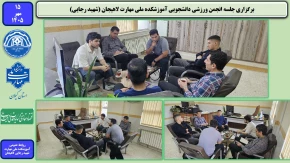 برگزاری جلسه انجمن ورزشی دانشجویی آموزشکده ملی مهارت لاهیجان