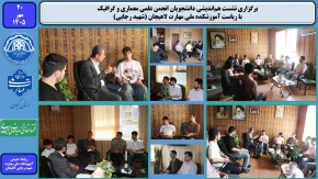 برگزاری نشست هم‌اندیشی رئیس آموزشکده ملی مهارت لاهیجان با دانشجویان انجمن‌های علمی معماری و گرافیک