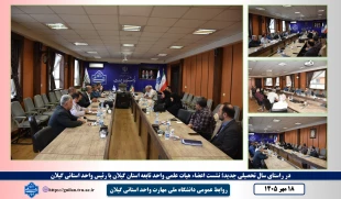 در راستای سال تحصیلی جدید:
نشست اعضاء هیات علمی واحد تابعه استان گیلان با رئیس واحد استانی گیلان 
 2